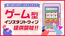 キャンつく、独自のゲーム演出付きインスタントウィン「ゲーム型インスタントウィン」を提供開始