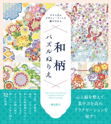 番号に従って色を塗るだけ！スキマ時間に手軽に楽しめるホビージャパンの「パズルぬりえ」シリーズ『やすらぎのデザイン・アートで癒やされる 和柄パズルぬりえ』2026年2月27日発売