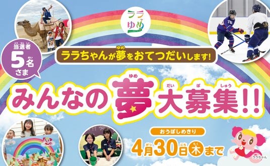 ３月３日（火）より みんなの叶えたい夢を大募集 イオンファンタジー、24年目の社会貢献活動『ララゆめ』今年もみんなの“夢中”を応援！