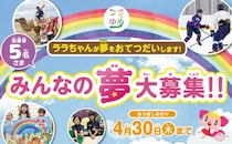 ３月３日（火）より みんなの叶えたい夢を大募集 イオンファンタジー、24年目の社会貢献活動『ララゆめ』今年もみんなの“夢中”を応援！