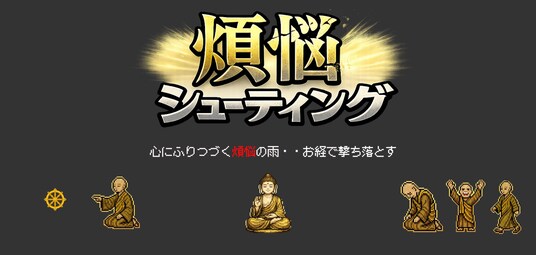 お坊さんがシューティングゲームに！？スマホ＆PC無料ゲーム『煩悩シューティング』プレリリース―遊びながら学ぶ新感覚・仏教修行ゲーム