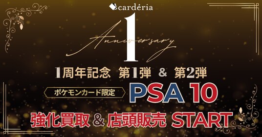 Carderia(TM)池袋店、1周年記念企画の第一弾としてPSA10鑑定品（ポケモンカード）の買取強化を開始