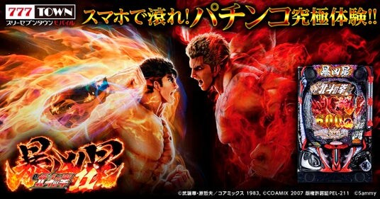 「e 北斗の拳11 暴凶星」がパチンコ・パチスロゲーム「777TOWN mobile」に登場！