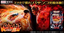「e 北斗の拳11 暴凶星」がパチンコ・パチスロゲーム「777TOWN mobile」に登場！