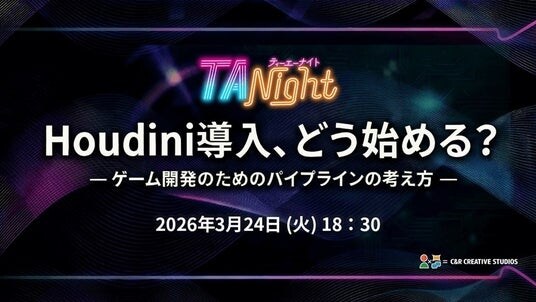 Houdini導入、どう始める？3／24（火）イベント「ゲーム開発のためのパイプラインの考え方」開催（東京・新橋）