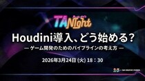 Houdini導入、どう始める？3／24（火）イベント「ゲーム開発のためのパイプラインの考え方」開催（東京・新橋）