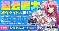 過去最大タイトル数をご紹介！『DMM GAMES CONNECT＃6』公式YouTubeプレミア公開！新作タイトルや人気タイトルのゲーム内アイテムがもらえる限定シリアルコードも公開！