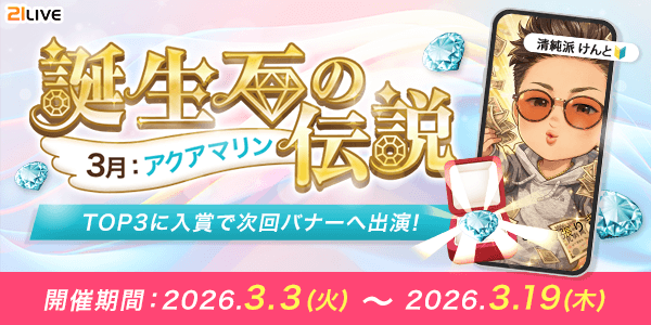 【21LIVE】3月3日（火）より『誕生石の伝説』が開催！アクアマリンを集めてバナー出演や配信ポイントアップのチャンス！