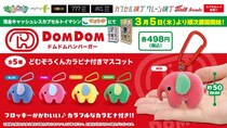 『ドムドムハンバーガー』のキャラクター「どむぞうくん」の限定カプセルトイ！フロッキー素材のかわいい「カラビナ付きマスコット」を３月５日（木）より「かぷえぼ」にて展開開始