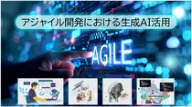 新規コース「【ライブ】アジャイル開発における生成AI活用」を提供開始