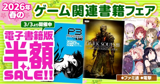 【電子書籍が50％オフ！】『ペルソナ』『ダークソウル』『アトリエ』など人気シリーズの電子版がお買い得！ ”ファミ通＆電撃”春のゲーム関連書籍フェアを開催中！