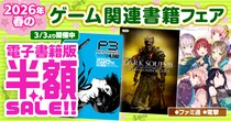【電子書籍が50％オフ！】『ペルソナ』『ダークソウル』『アトリエ』など人気シリーズの電子版がお買い得！ ”ファミ通＆電撃”春のゲーム関連書籍フェアを開催中！