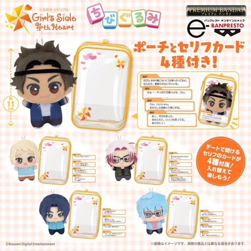 「ときめきメモリアル Girl’s Side 4th Heart」から、5人の男の子が『ちびぐるみ』になって新登場！ポーチとシチュエーションの異なるセリフカード4種付き♪
