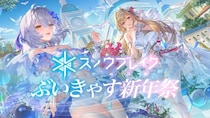 PRプロジェクト『スノウブレイク ぶいきゃす新年祭』成果とVTuberコメントを公開！