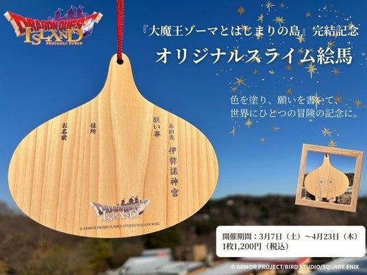 ドラゴンクエスト アイランド 「いにしえの魔神と導かれし冒険者たち」編 4月24日（金）開幕決定！