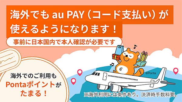 Au PAY (コード支払い)、海外で利用可能に～26年3月から韓国内30万店舗以上でスマホ決済可能に、さらなる海外展開を目指す～