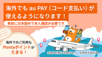 Au PAY (コード支払い)、海外で利用可能に～26年3月から韓国内30万店舗以上でスマホ決済可能に、さらなる海外展開を目指す～