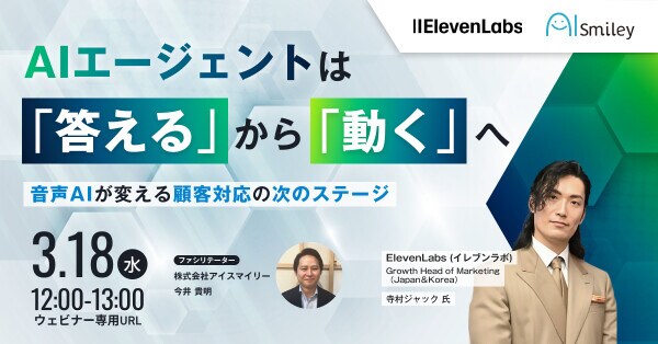 【3／18開催ウェビナー】AIエージェントは「答える」から「動く」へ ～音声AIが変える顧客対応の次のステージ～