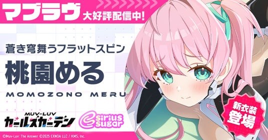 マブラヴ最新作『マブラヴ ガールズガーデン』ハーフアニバーサリー開幕！Google Play／App Store版も本日リリース！新衣装のSSR「桃園 める」が登場！