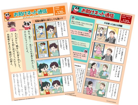 「2025年度 教育DX推進フォーラム」教育ネットブースご来場＆公式LINEご登録で 4コマ漫画情報モラル教材「お助けネット通信」プレゼント