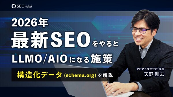 【新動画公開】東京SEOメーカーAIO戦略室【世界基準でSEO／LLMOを設計するプロ集団】が2026年最新SEOをやるとLLMO／AIOにもなる施策「構造化データ」をYouTubeで配信開始