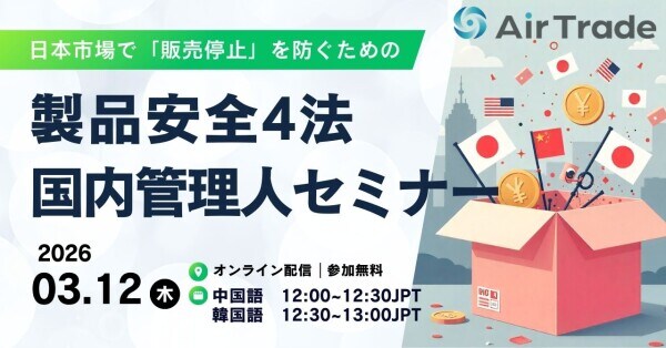 【3／12緊急追加開催】改正製品安全4法施行から3ヶ月。日本市場で「販売停止」を防ぐための海外EC事業者向け実務解説セミナー