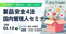 【3／12緊急追加開催】改正製品安全4法施行から3ヶ月。日本市場で「販売停止」を防ぐための海外EC事業者向け実務解説セミナー