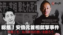 【3月5日開催】井川意高が「安倍元首相銃撃事件」を徹底総括。第一審判決後、報道と裁判記録の“行間”から事件の深層を暴く。「今夜こそ、私の本当の想いを語ろう」