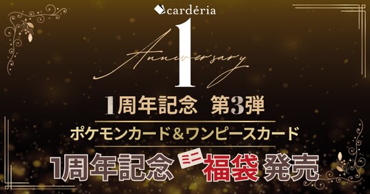 Carderia(TM)池袋店、1周年記念「ミニ福袋」を本日発売