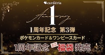 Carderia(TM)池袋店、1周年記念「ミニ福袋」を本日発売