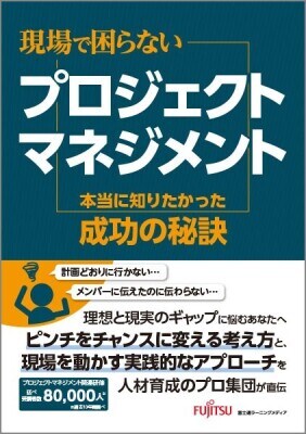 新刊「現場で困らないプロジェクトマネジメント 本当に知りたかった成功の秘訣」の発売について