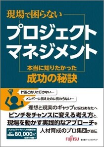 新刊「現場で困らないプロジェクトマネジメント 本当に知りたかった成功の秘訣」の発売について