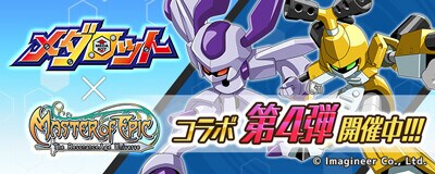 オンラインRPG『Master of Epic』 『Master of Epic』 × 『メダロット』 待望のコラボレーション第4弾が開催!