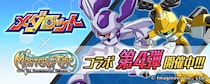 オンラインRPG『Master of Epic』 『Master of Epic』 × 『メダロット』 待望のコラボレーション第4弾が開催！
