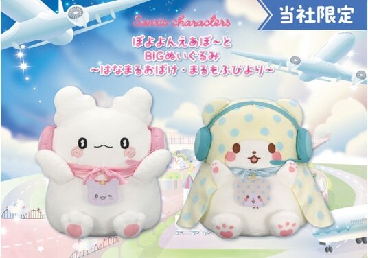 『サンリオキャラクターズ ぽよよんえあぽ～と』第十一弾！ 管制官姿の「はなまるおばけ」と「まるもふびより」の「BIGぬいぐるみ」が３月６日（金）より展開開始