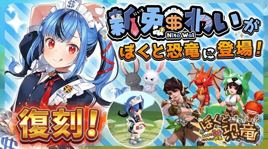 ハンティング放置RPG「ぼくと恐竜～みんなで3分ハンティング放置」に大人気Vtuber新兎わいが再登場！