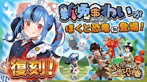 ハンティング放置RPG「ぼくと恐竜～みんなで3分ハンティング放置」に大人気Vtuber新兎わいが再登場！