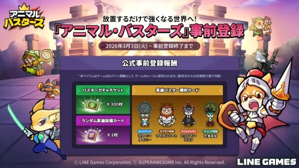 LINE Games、カジュアル放置型RPG『アニマル・バスターズ』の事前登録を開始！