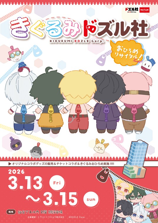 『きぐるみドズル社』と仙台『AER』がコラボイベントを開催！