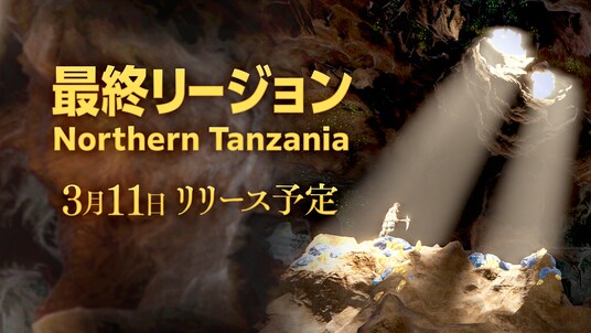 【Brilliantcrypto】最後の採掘エリアとなる新リージョン「Northern Tanzania」を3月11日(水)にリリース決定！