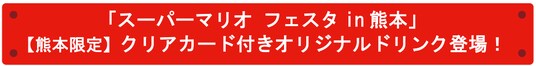 「スーパーマリオ フェスタin 熊本」【熊本限定】クリアカード付きオリジナルドリンク登場！