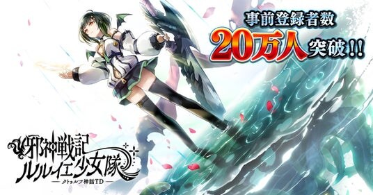 DMM GAMES「邪神戦記ルルイエ少女隊 ～クトゥルフ神話TD～」事前登録ガチャに最高レアの新ヴァイス2体追加！高レアヴァイスの出現率アップ！