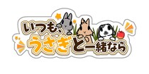 スマートフォン向けうさぎ育成ゲーム「いつも、うさぎと一緒なら」の事前登録受付を開始！