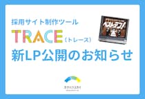 採用サイトがややこしい理由ベストテン！採用サイト制作ツール「TRACE」新LP公開のお知らせ