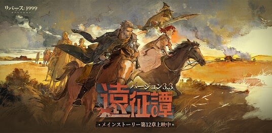『リバース：1999』マルシャ(CV：瀬戸麻沙美)＆イゴール(CV：黒田崇矢)登場のVer3.3開幕、14連無料のログインイベントも