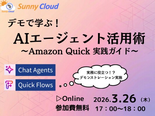 デモで学ぶ！AIエージェント活用術～Quick実践ガイド～
