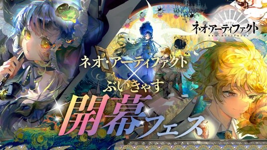 『ネオ・アーティファクト～物華弥新～』リリース記念！ 総勢33名のVTuberが集う ぶいきゃすキャンペーン 開催！