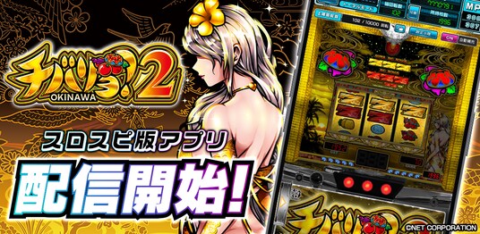 『チバリヨ2』が3Dバーチャルホール「スロパチスピリット」で本日アプリ無料配信開始