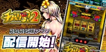 『チバリヨ2』が3Dバーチャルホール「スロパチスピリット」で本日アプリ無料配信開始