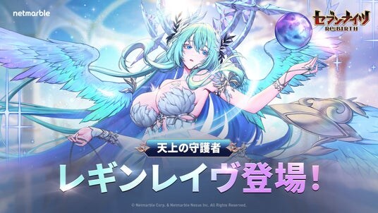 『セブンナイツ Re：BIRTH』最新アップデートで天上の守護者「レギンレイヴ」登場！